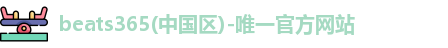 beats365唯一官方网站